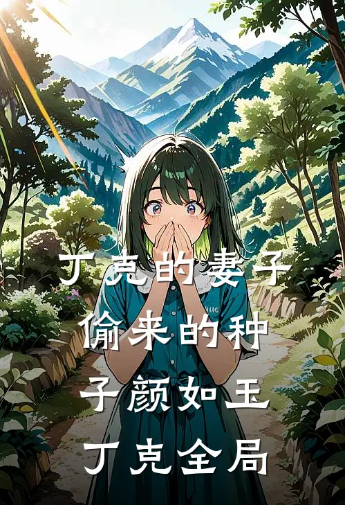 丁克的妻子，偷来的种子颜如玉丁克全局