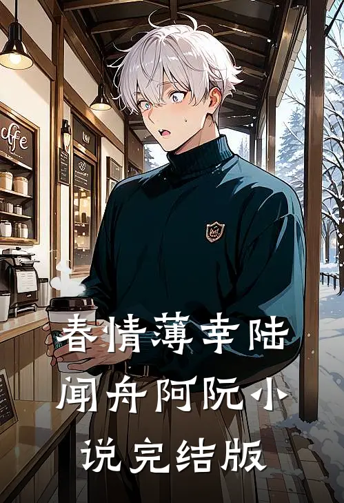 春情薄幸陆闻舟阿阮小说完结版