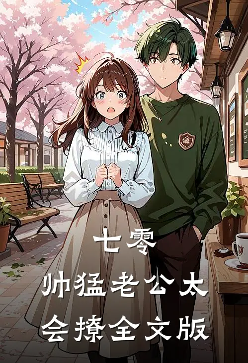 七零：帅猛老公太会撩全文版