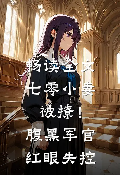 畅读全文七零小妻被撩！腹黑军官红眼失控