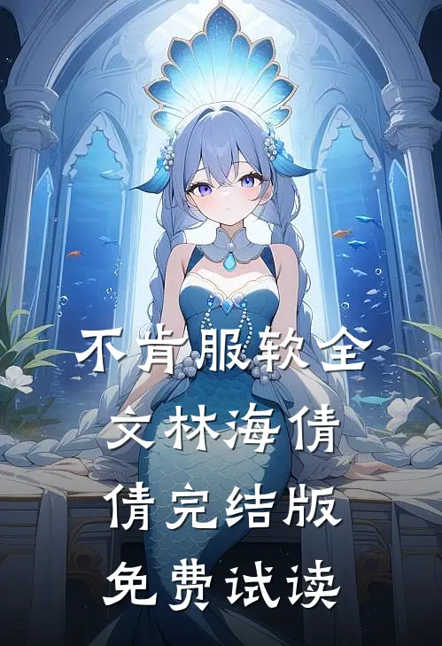 不肯服软全文林海倩倩完结版免费试读