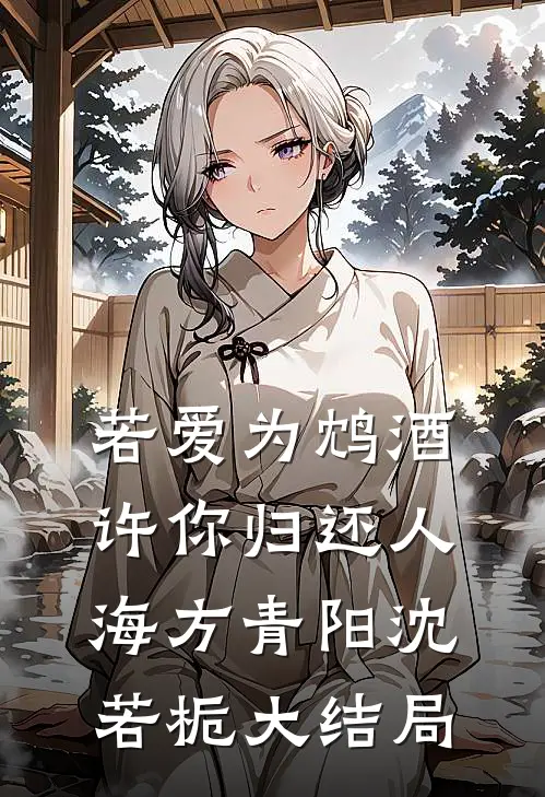 若爱为鸩酒，许你归还人海方青阳沈若栀大结局
