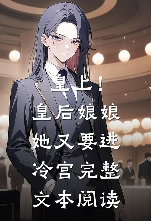 皇上！皇后娘娘她又要进冷宫完整文本阅读