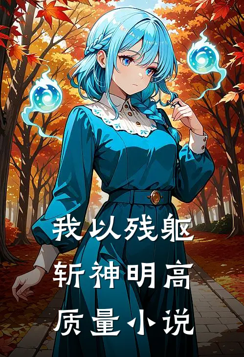 我以残躯斩神明高质量小说