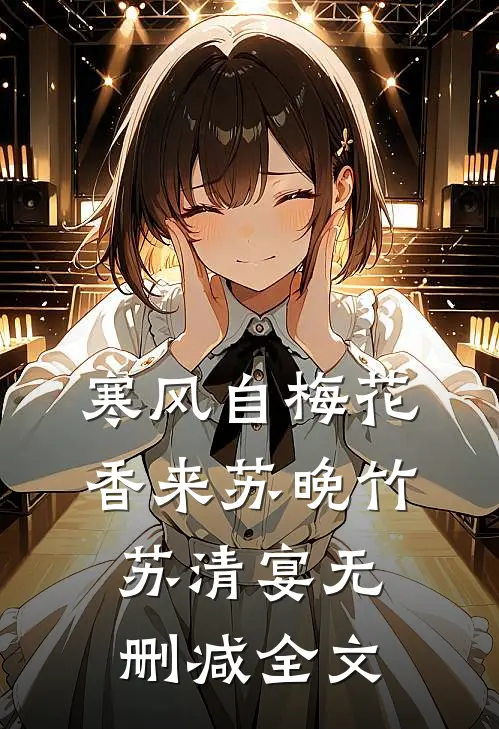 寒风自梅花香来苏晚竹苏清宴无删减全文