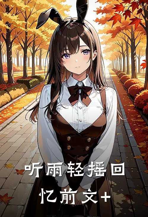 听雨轻摇回忆前文+