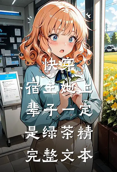 快穿：宿主她上辈子一定是绿茶精完整文本