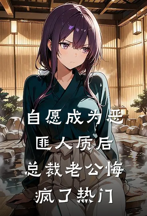 自愿成为恶匪人质后，总裁老公悔疯了热门