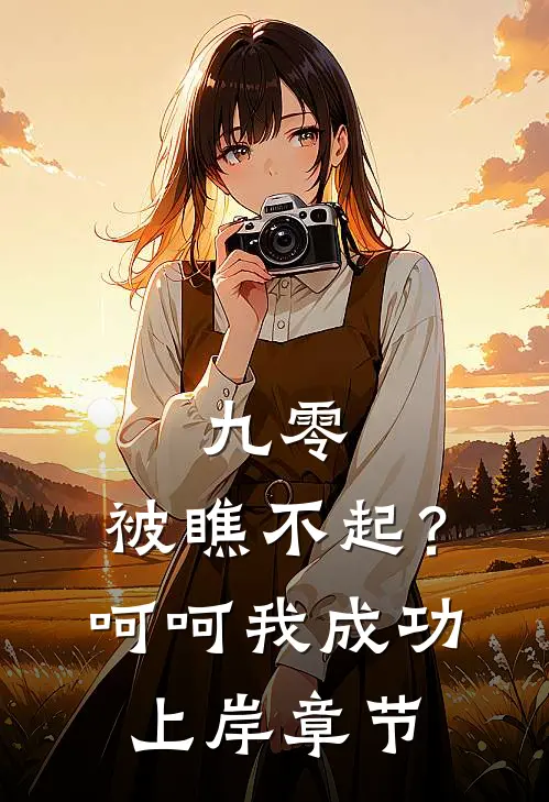 九零：被瞧不起？呵呵我成功上岸章节