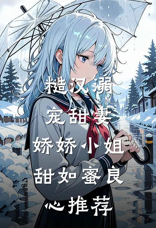 糙汉溺宠甜妻，娇娇小姐甜如蜜良心推荐