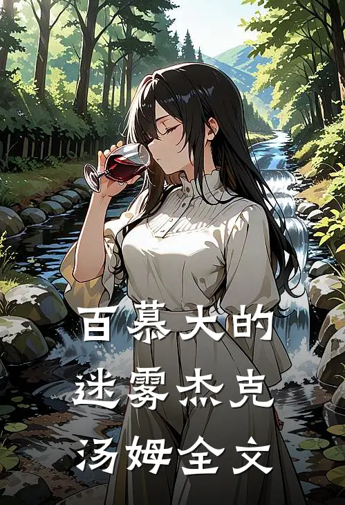 百慕大的迷雾杰克汤姆全文