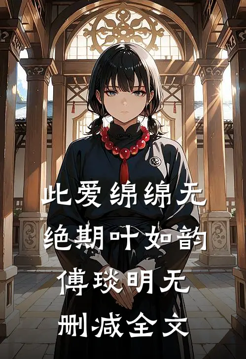 此爱绵绵无绝期叶如韵傅琰明无删减全文