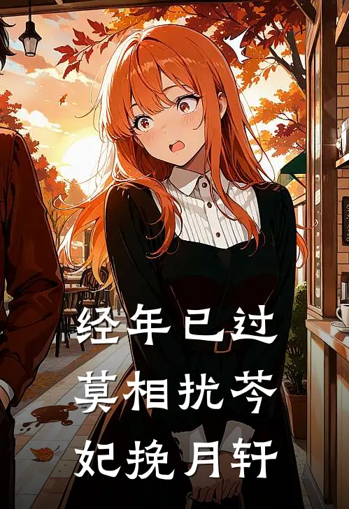 经年已过莫相扰芩妃挽月轩