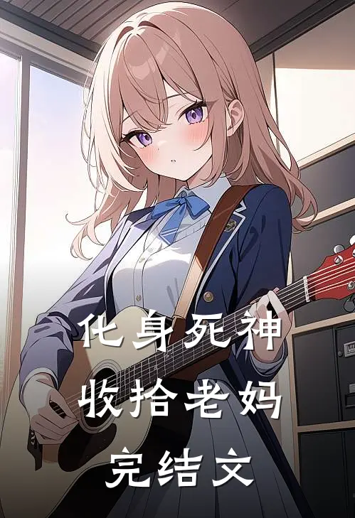 化身死神,收拾老妈完结文