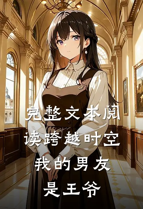 完整文本阅读跨越时空：我的男友是王爷