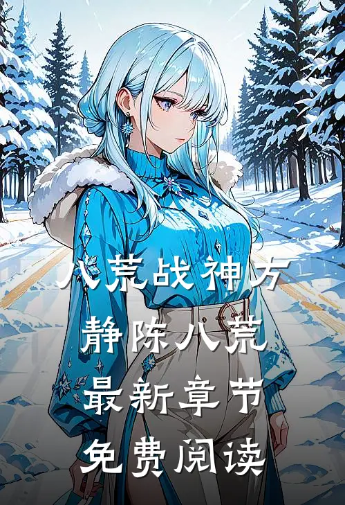 八荒战神方静陈八荒最新章节免费阅读