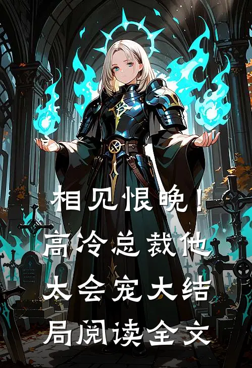 相见恨晚！高冷总裁他太会宠大结局阅读全文