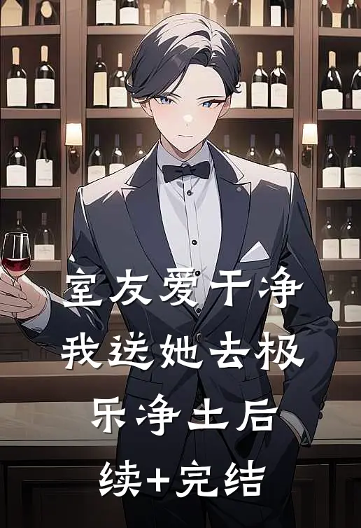 室友爱干净，我送她去极乐净土后续+完结