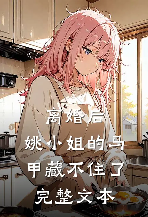 离婚后，姚小姐的马甲藏不住了完整文本