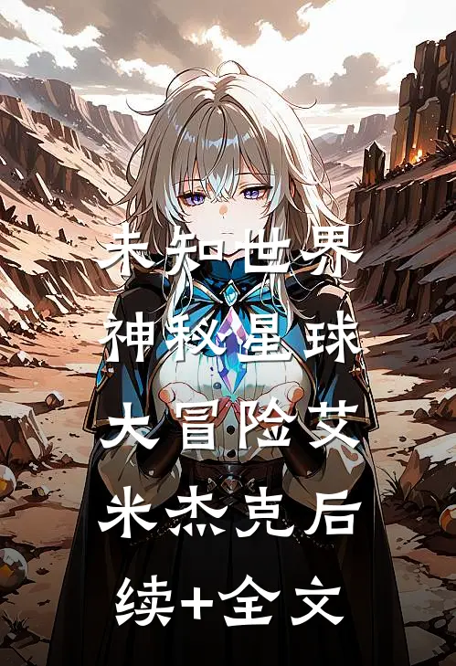 未知世界：神秘星球大冒险艾米杰克后续+全文
