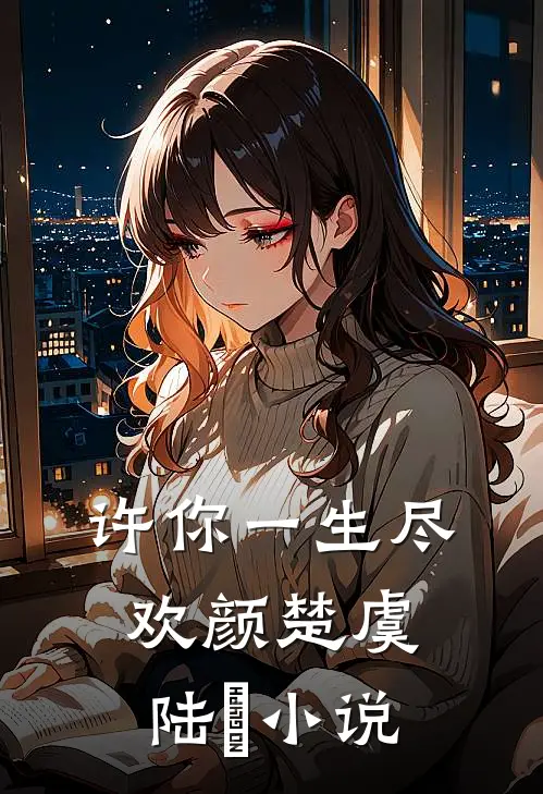 许你一生尽欢颜楚虞陆佔小说