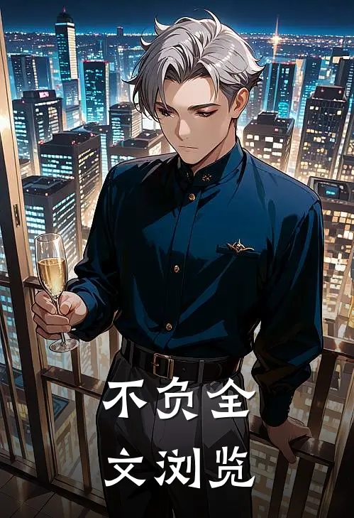 不负全文浏览