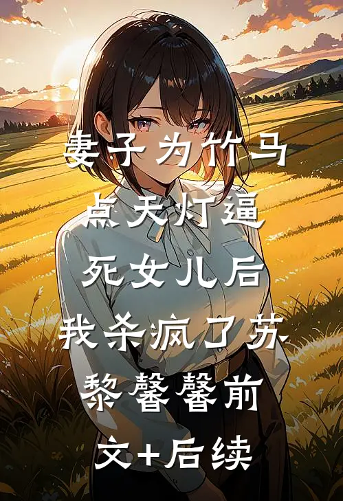 妻子为竹马点天灯逼死女儿后，我杀疯了苏黎馨馨前文+后续