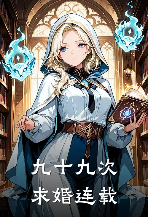 九十九次求婚连载