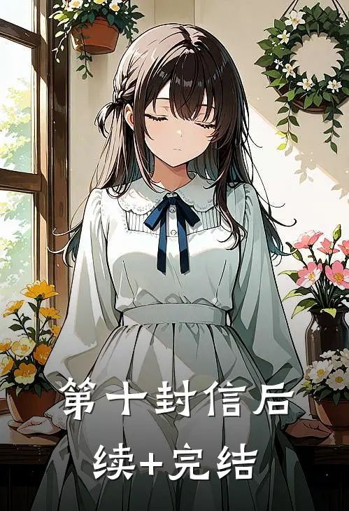 第十封信后续+完结