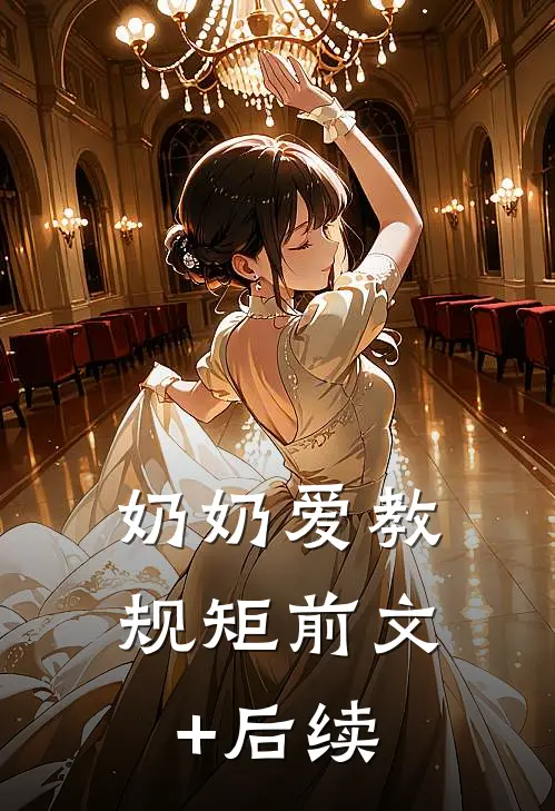 奶奶爱教规矩前文+后续