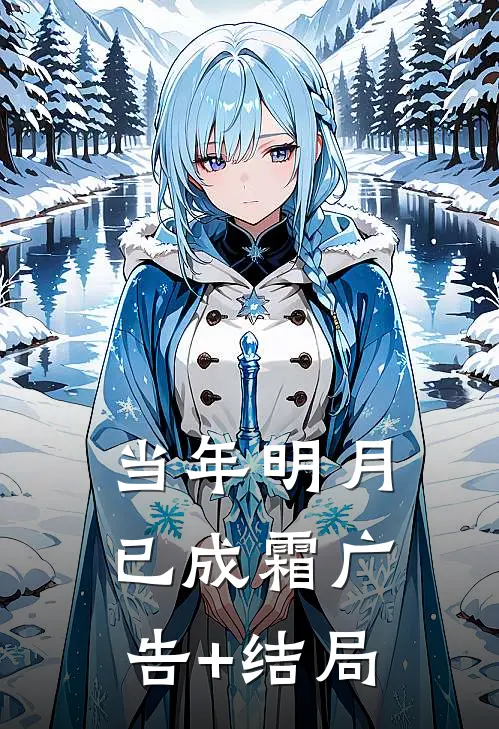 当年明月已成霜广告+结局