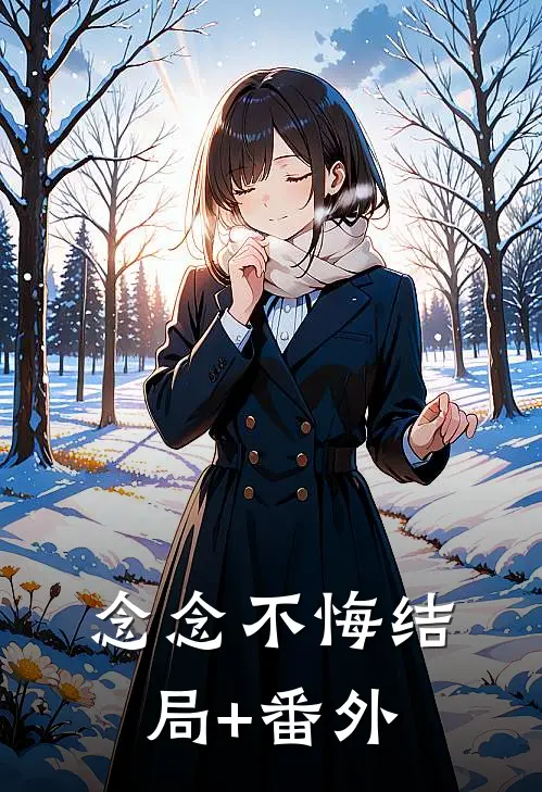 念念不悔结局+番外