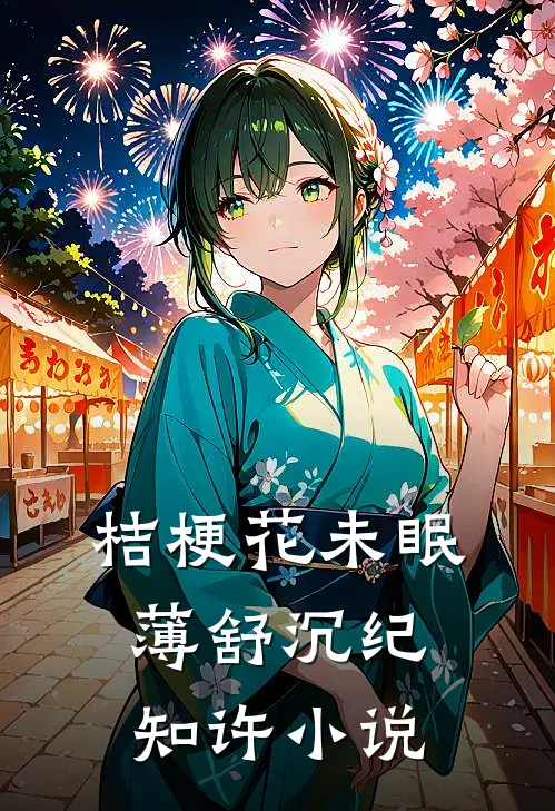桔梗花未眠薄舒沉纪知许小说