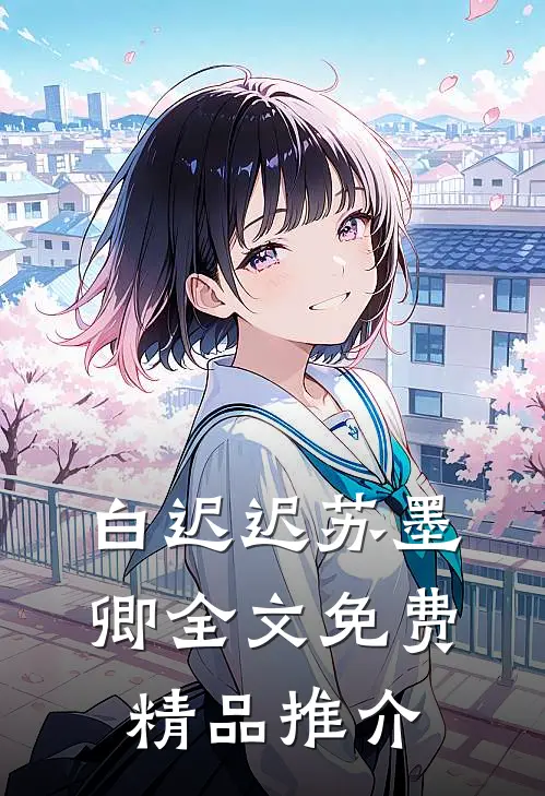 白迟迟苏墨卿全文免费精品推介
