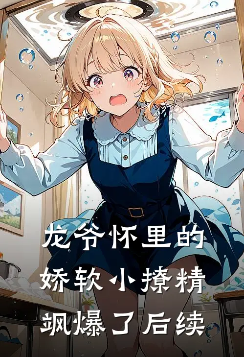 龙爷怀里的娇软小撩精飒爆了后续