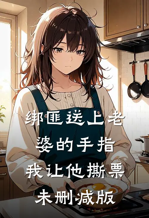 绑匪送上老婆的手指，我让他撕票未删减版