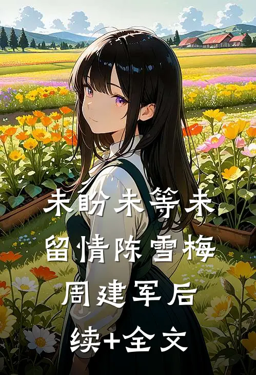 未盼未等未留情陈雪梅周建军后续+全文