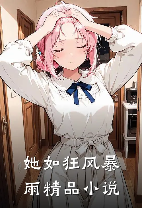 她如狂风暴雨精品小说