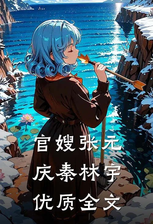 官嫂张元庆秦林宇优质全文