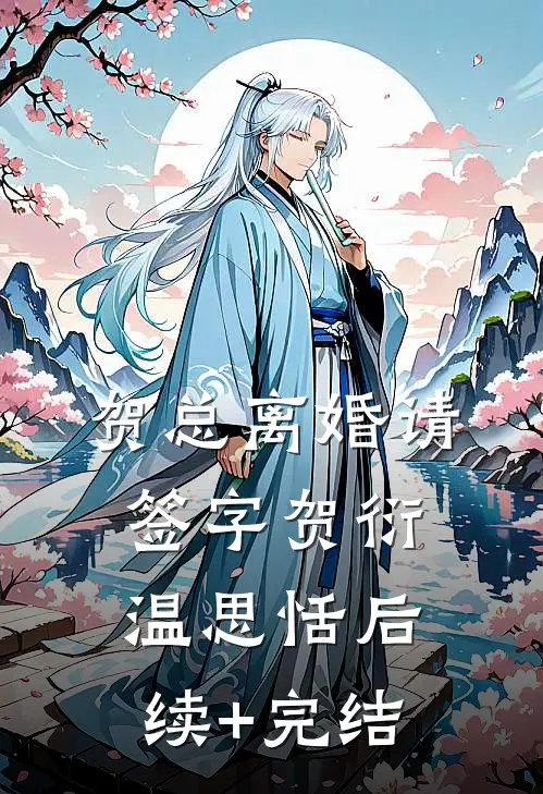 贺总离婚请签字贺衍温思恬后续+完结