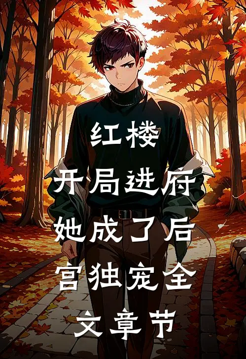 红楼：开局进府，她成了后宫独宠全文章节