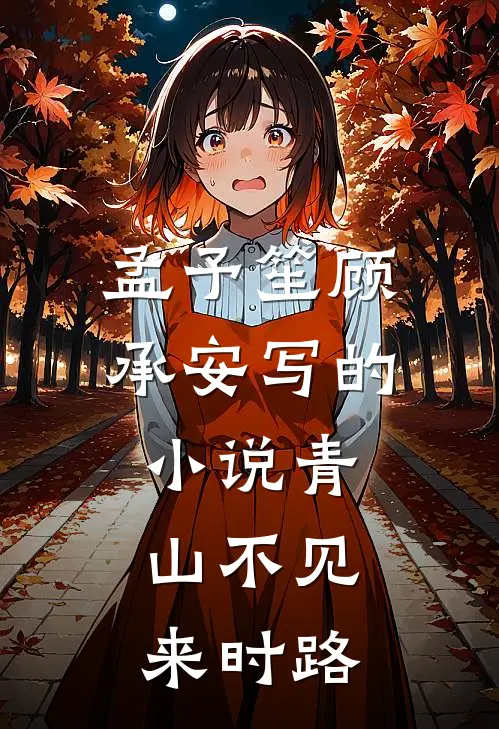 孟予笙顾承安写的小说青山不见来时路