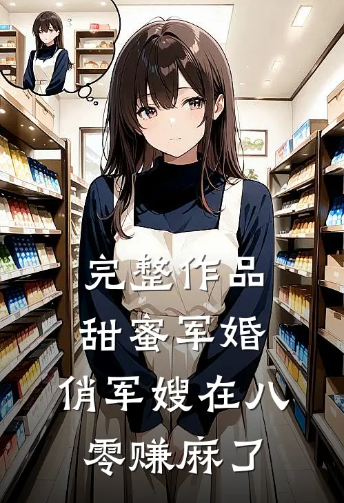 完整作品甜蜜军婚：俏军嫂在八零赚麻了