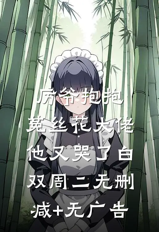 厉爷抱抱，菟丝花大佬他又哭了白双周二无删减+无广告