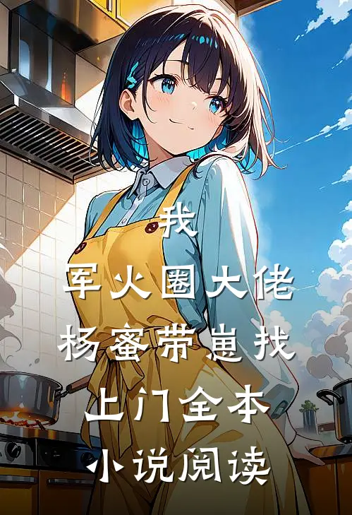 我，军火圈大佬，杨蜜带崽找上门全本小说阅读