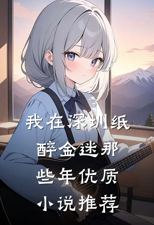 我在深圳纸醉金迷那些年优质小说推荐
