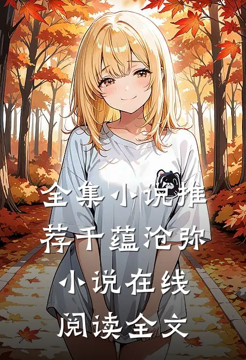 全集小说推荐千蕴沧弥小说在线阅读全文