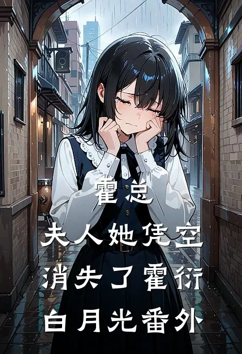 霍总，夫人她凭空消失了霍衍白月光 番外