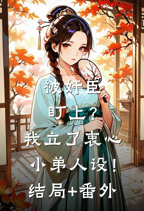 被奸臣盯上？我立了衷心小弟人设！结局+番外