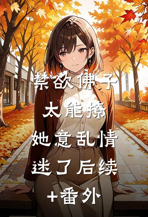 禁欲佛子太能撩，她意乱情迷了后续+番外